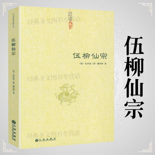 伍柳仙宗 伍冲虚柳华阳著伍柳仙宗全集老子庄子今注今译炁體源流道家精粹伍柳天仙法脉仙道口诀八部金刚功科仪概览书籍 - 封面