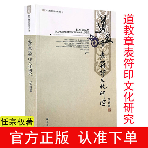 道教章表符印文化研究