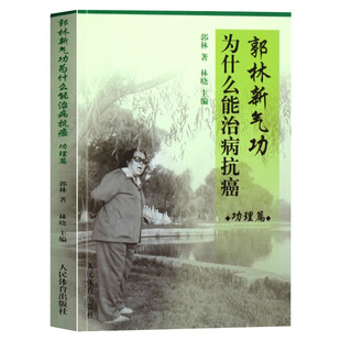 郭林新气功为什么能治病抗癌 功理篇