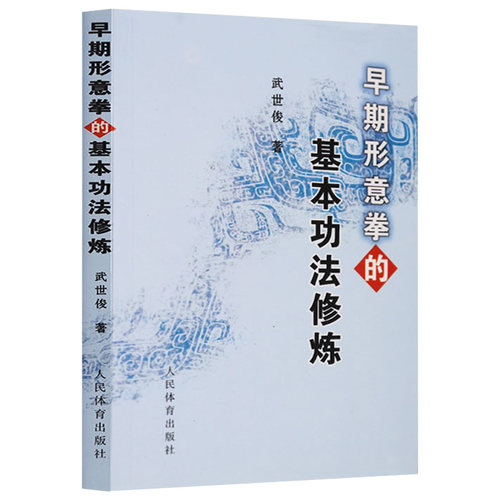 早期形意拳的基本功法修炼