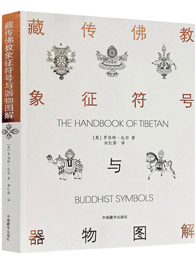 藏传佛教象征符号与器物图解