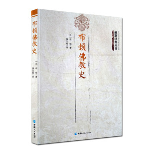 布顿佛教史 书籍