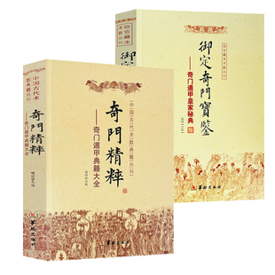 【2册】奇门精粹+御定奇门宝鉴：奇门遁甲皇家秘典 书籍