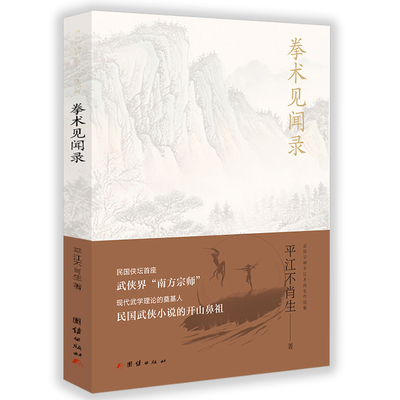 武侠宗师平江不肖生作品集