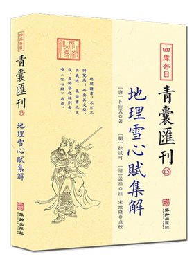 地理雪心赋集解青囊汇刊15