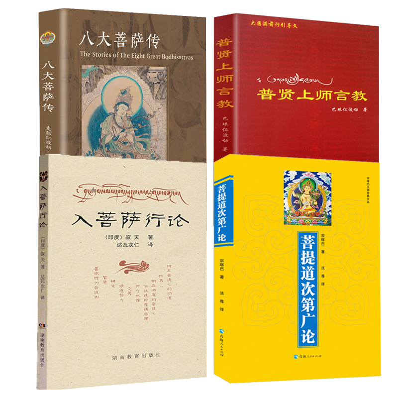 【4册】菩提道次第广论+入菩萨行论+八大菩萨传+普贤上师言教菩提行论佛教常识佛学入门书籍