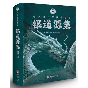 天仙正理 谭仙传全集 收 道窍谈 三车秘旨 明道语录 西派文献集成续编 合宗明道集 金仙正论 中华内丹学典籍丛书 连城碧 银道源集