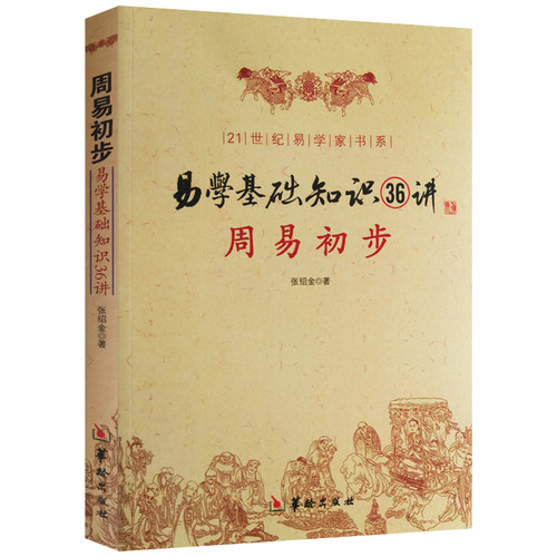 周易初步易学基础知识36讲