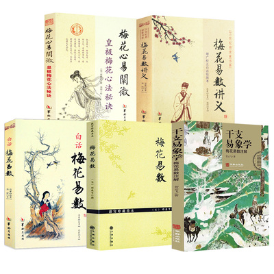 【5册】干支易象学：梅花易数注解+梅花易数+白话梅花易数+梅花易数讲义+梅花心易阐微