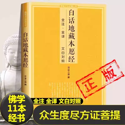 白话地藏本愿经 全注全译文白对照四十二章经地藏菩萨本愿经简体加注释译文地藏经法研究地藏经药师经书籍正版 三秦出版社图书正版