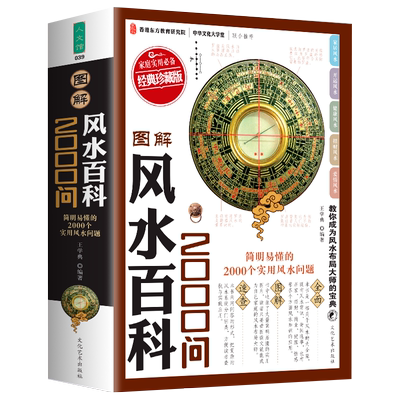 包邮图解风水百科大全