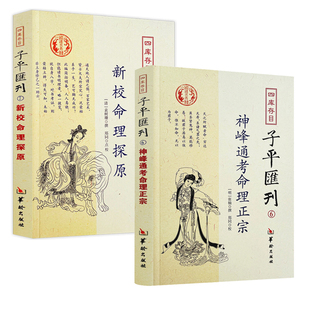 【2册】神峰通考命理正宗+新校命理探原 书籍