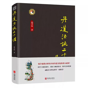 丹道法诀二十讲 正版 胡孚琛传统文化道学文化丹道法诀习用入门口诀内丹原理派别工法练功辟谷胎息修炼方法健康养生书籍 精装
