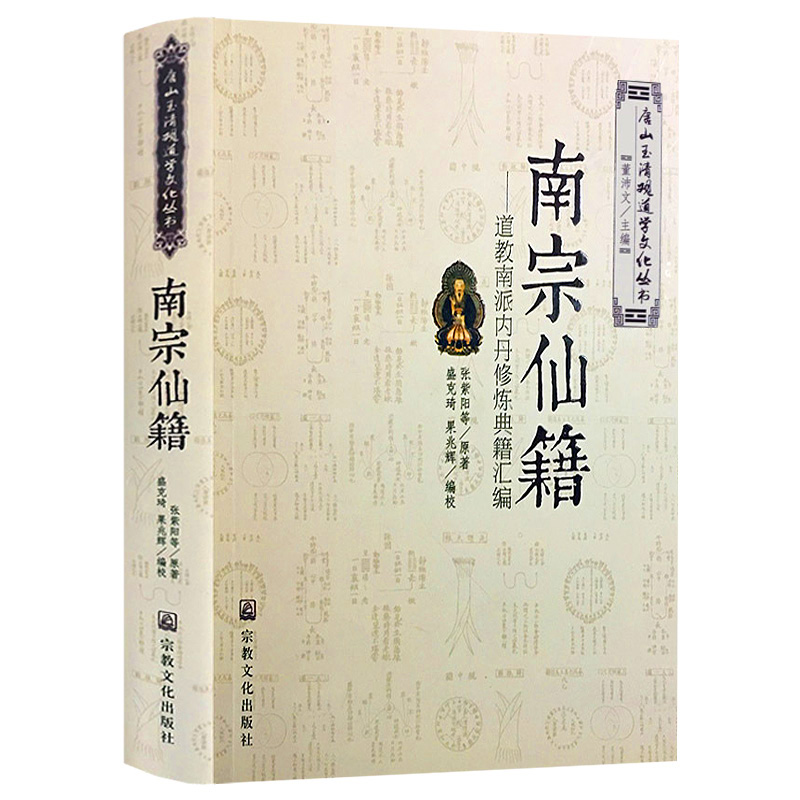 南宗仙籍金丹正宗书籍
