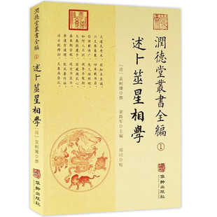 【正版】述卜筮星相学 润德堂丛书全编（1）
