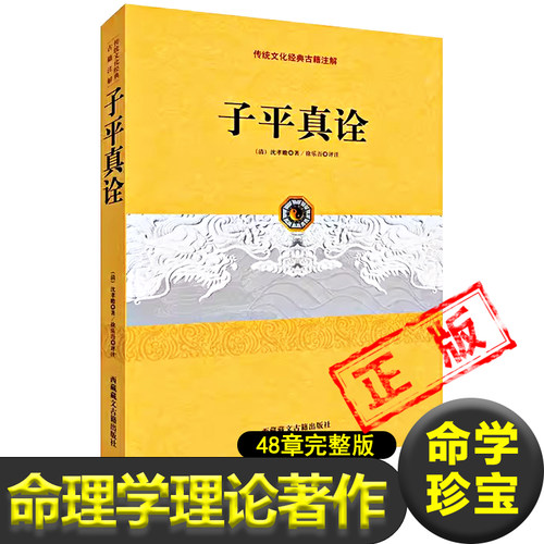 【两个颜色随机发】子平真诠传统文化经典古籍注解/清代乾隆进士沈孝瞻著徐乐吾命理命书研究白话评注精解完整版论神阴阳生克书籍