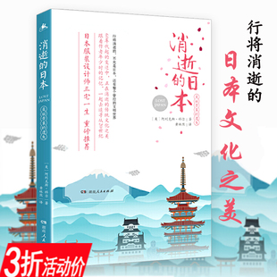 【3折】消逝的日本:美丽景象的遗失 日本传统文化知日的风景门里看京都古寺巡礼江户时代岩波日本史书籍