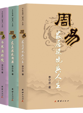 李计忠解《周易》系列
