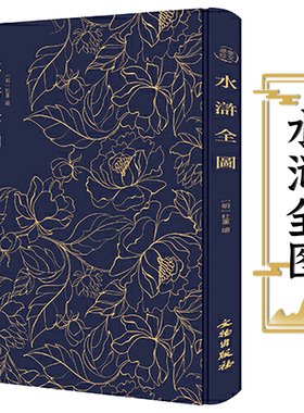 【包邮】水浒全图（布面精装）奎文萃珍（明）杜堇 绘水浒小说人物版画之珍品 书籍
