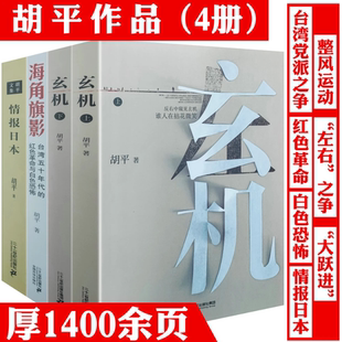 【全4册】胡平文集：玄机（上下册）+海角旗影--台湾五十年代的红色革命与白色恐怖+情报日本 书籍