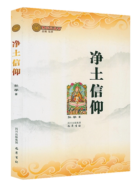 净土信仰佛学小丛书净土思想