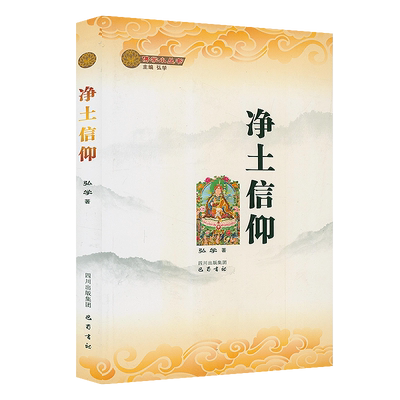 净土信仰佛学小丛书净土思想