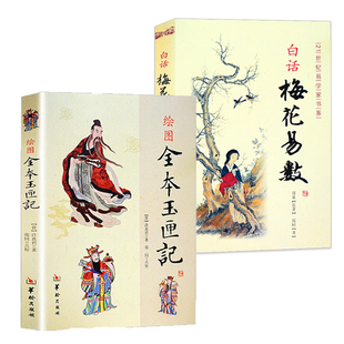 【2册】绘图全本玉匣记+白话梅花易数  书籍