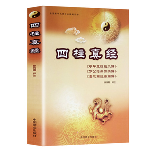 中國(guó)易學(xué)文化傳承解讀叢書(shū) 四柱真經(jīng) 子平格論法徐偉剛教科書(shū)籍大全初級(jí)入門(mén)子平真詮滴天髓基礎(chǔ)評(píng)注圖解書(shū)籍