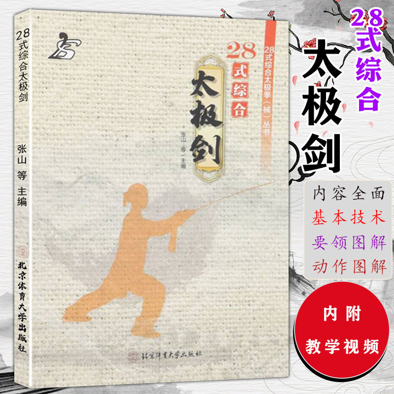 28式综合太极剑 太极剑武术健身太极剑基本技术要领动作图解书籍
