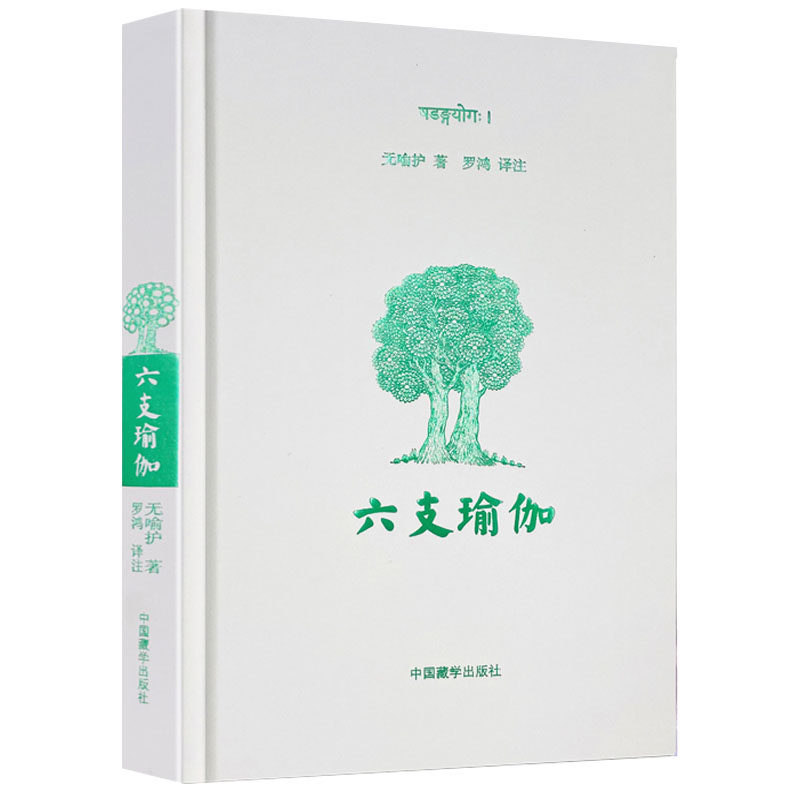 六支瑜伽(精装)原初佛续圆成次第时轮略续四分瑜伽性相 胜乐略续广释密集后续四分瑜伽 真实名经具相无相吉祥喜金刚续广释高性价比高么？