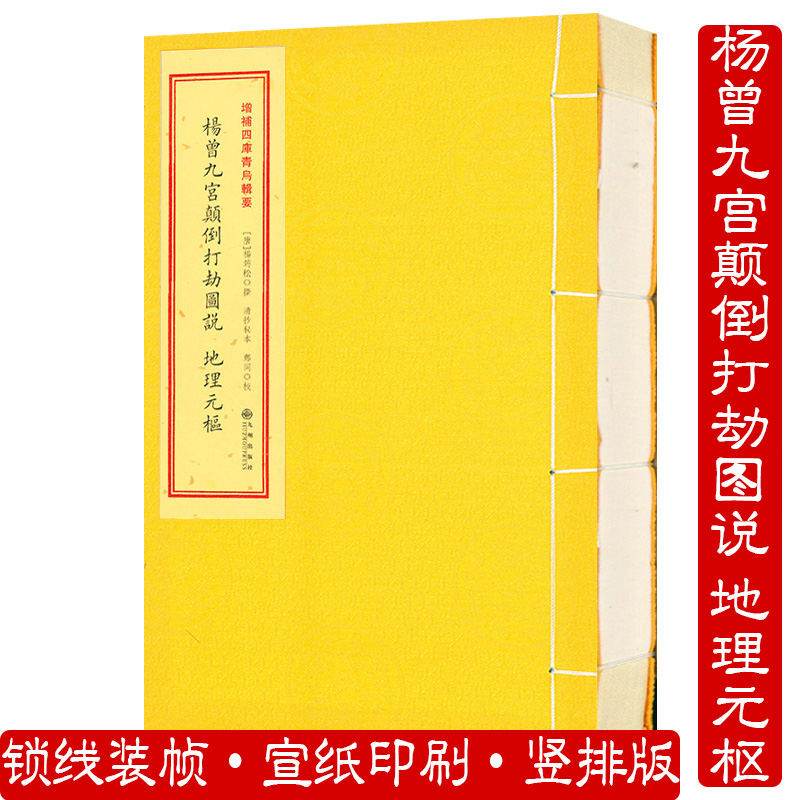 杨曾九宫颠倒打劫图说地理元枢(1册)增补四库青乌辑要古代地理风水著作青乌辑要-封面