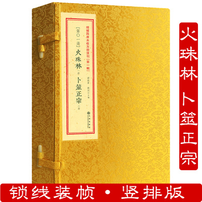 火珠林卜筮正宗一函三册