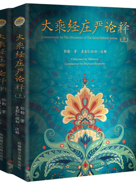 大*经庄严论释西藏古籍出版社
