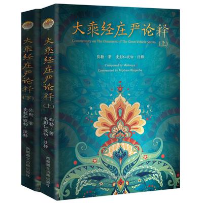 大*经庄严论释西藏古籍出版社