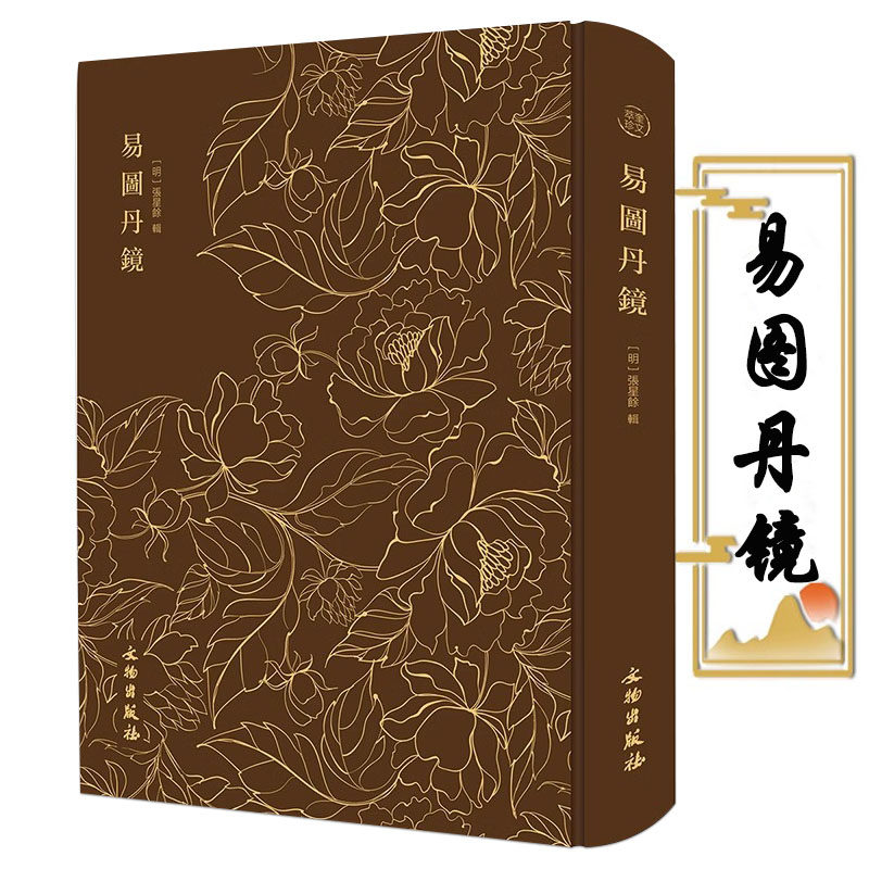 【精装】奎文萃珍:易图丹镜 图文并茂道教修炼养生修炼与养生书籍 易图丹境 以图说经辑录仙佛相关典籍书籍