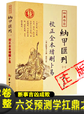 校正全本增删卜易  四库存目纳甲汇刊（一） (清)野鹤老人 撰 六爻预测学扛鼎之作基础入门断事情的吉xiong成败书籍