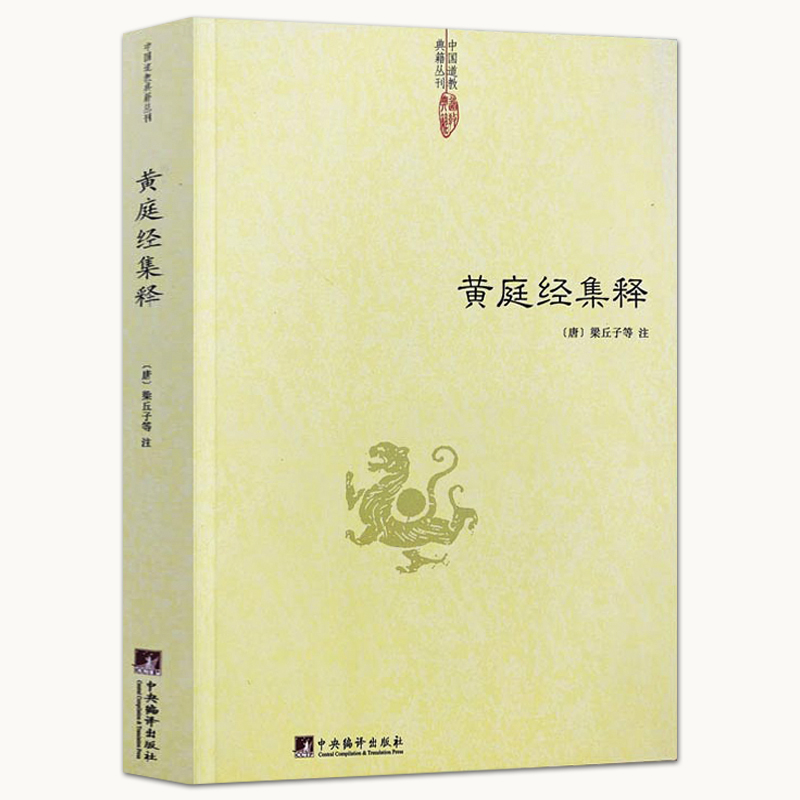 黄庭经集释 中国道教典籍丛刊 太上黄庭内外景经注黄庭经集注经注悟真篇集释伍柳仙宗阴符经书籍 书籍/杂志/报纸 其他 原图主图