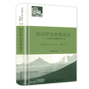 精装 到拉萨及其更远方：1948年西藏探险日记 书籍