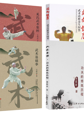 【4册】武道真传 功夫的修炼历程+武术基础拳+奚氏武术集粹+站向健康 武术站桩养生问答 书籍
