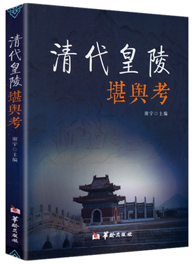 清代皇陵堪舆考宫殿园林分析