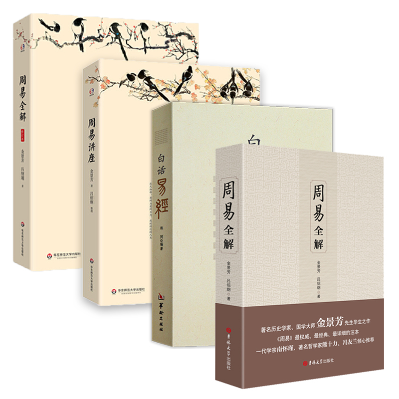 4册】周易全解+白话易经
