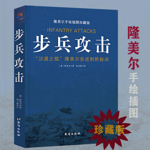 【正版】步兵攻击隆美尔亲述制胜秘诀手绘战术地图插图珍藏版沙漠之狐西方军事人物战术战史回忆录书籍