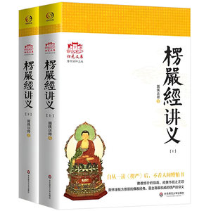 【正版】大佛顶首楞严经讲义(简体上下)圆瑛法师华东师大出版社大佛顶首楞严经浅释大佛顶首楞严经讲记白话楞严楞严大义今释书籍
