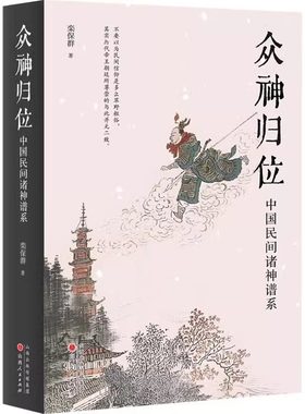 众神归位：中国民间诸神谱系