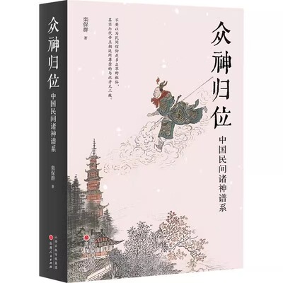 众神归位：中国民间诸神谱系