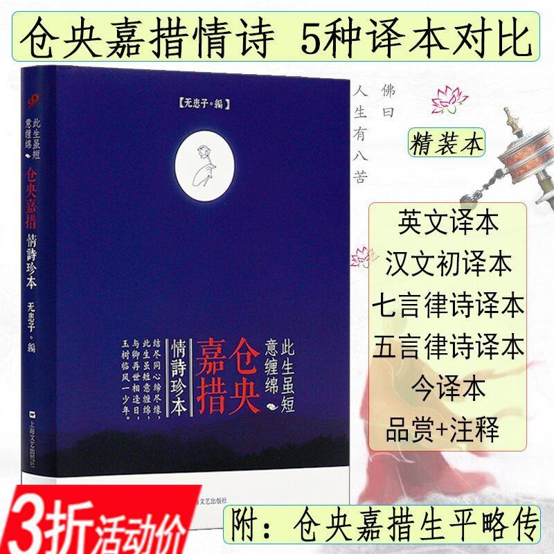 仓央嘉措情诗珍本(精装)仓央嘉措的诗与情此生虽短意缠绵人生就是一场