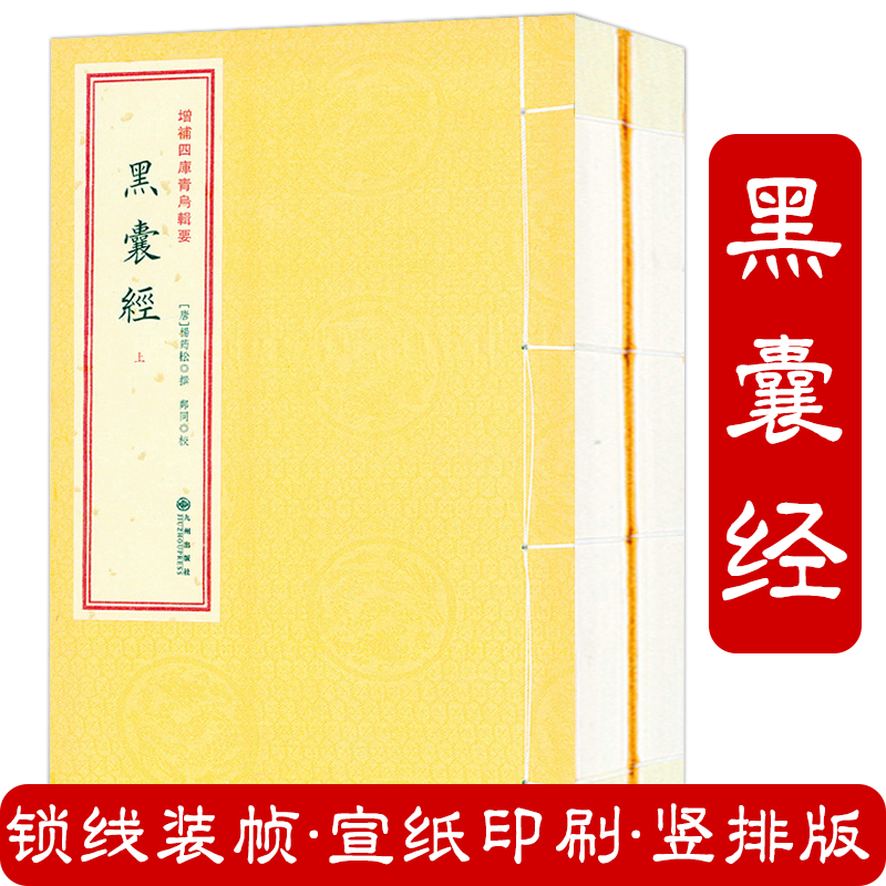 黑囊经（2册）增补四库青乌辑要杨筠松著寻龙点穴阴宅风水古代地理风水著作书籍