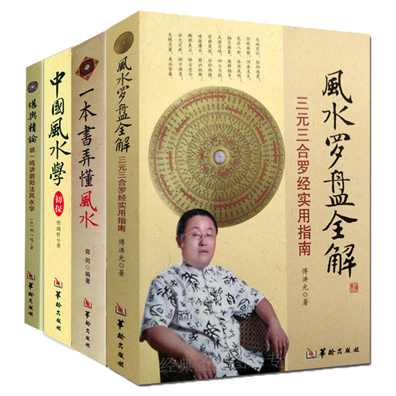风水罗盘全解一本书弄懂风水