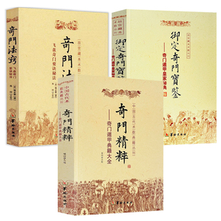 【3册】 奇门精粹+御定奇门宝鉴：奇门遁甲皇家秘典 + 奇门法窍 书籍