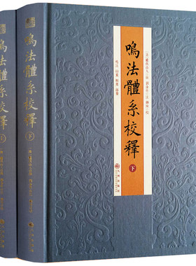 鸣法体系校释（全二册）